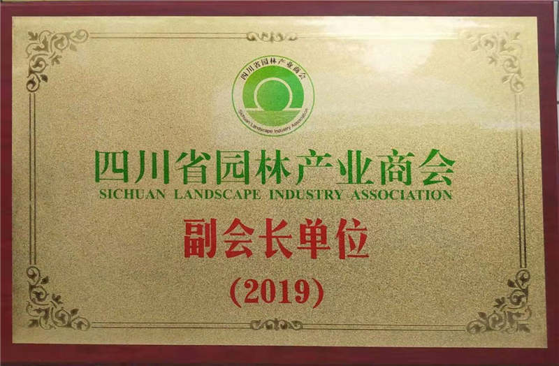 四（sì）川省園林產（chǎn）業商會