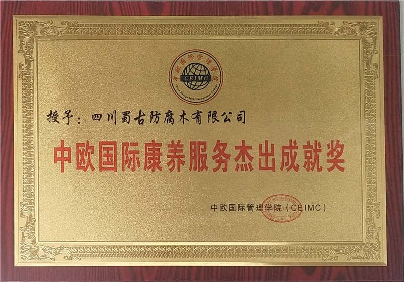 中歐國際康養服務傑出成就獎